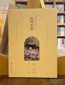 中国石窟文化丛书（第一辑）：杭州石窟【平】