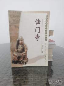 陕西自然与文化之旅丛书：法门寺（平）