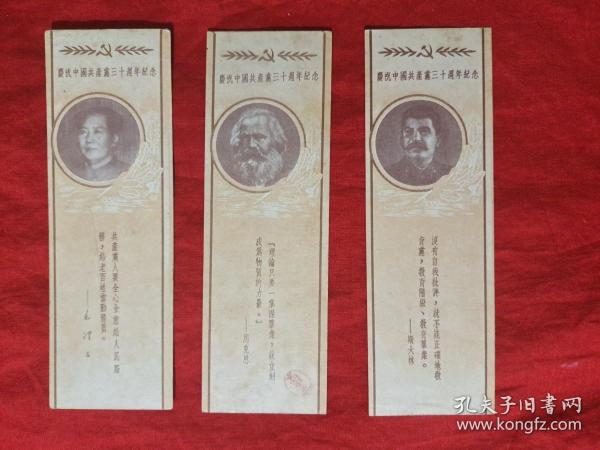 书签:庆祝中国共产党三十周年纪念(毛主席头像及语录  马克思头像及语录  斯大林头像及语录)3个书签合售188元