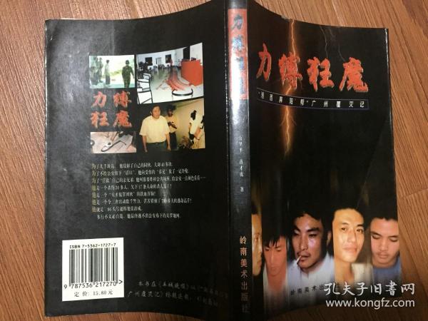 力缚狂魔—"湘西麻阳帮"广州覆灭记(97年一版一印/插图本)包邮