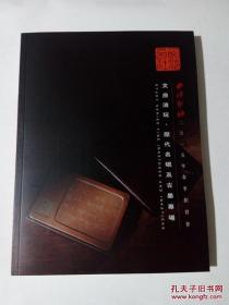 西泠印社2015年春季拍卖会 文房清玩.历代名砚及古墨专场