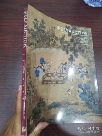 【顺丰快递】北京保利2009秋季拍卖会 中国古代绘画夜场
