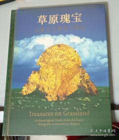 【顺丰快递】草原瑰宝—内蒙古文物考古精品  正版