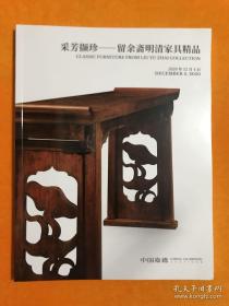 留余斋藏明清家具 采芳撷珍—留余斋明清家具精品 嘉德2020秋季拍卖会