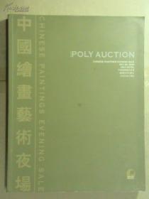【顺丰快递】保利2009春季拍卖会 中国绘画艺术夜场