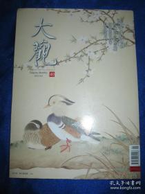 【正版】大观月刊 2013年 总第40期 张守成专辑、殷墟出土兵器