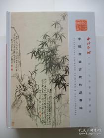 【正版速发】 西泠印社2017年春季拍卖会 中国书画古代作品专场
