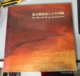 【顺丰快递】赵无极绘画六十年回顾  正版