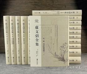 【正版】卢文弨全集 浙江文献集成   | 《卢文弨全集》共16册，近412万字，是对现存清代学者卢文弨著述所进行的全面而系统的整理，其中大部分是初次整理校点，为读者带来“一编在手，如指诸掌”之便利。