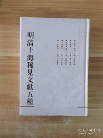 【顺丰快递】明清上海稀见文献五种 ：《云间人物志》、《释柯集》、《侯岐曾日记》、《淞南随笔》、《三略汇编》