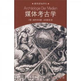 【正版】媒体考古学：探索视听技术的深层时间  [德]齐林斯基 著