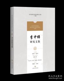 【正版】李中梓研究文集（吴门医派代表医家研究文集）  |  李中梓，字士材，号念莪，又号尽凡居士（一作荩凡居士），明末清初华亭（今上海松江）人（又有称云间、南汇人者）。李氏究心医学50年，治病无不中，常有奇效，当时医名甚盛，与刘道深、徐子瞻、沈元裕，民间称为上海四大医家。