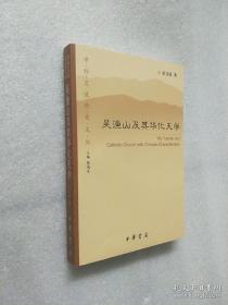 【顺丰快递】吴渔山及其华化天学  正版未翻阅