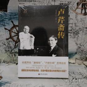 【顺丰快递】卢芹斋传 （全新正版 最佳版本）塑封未拆