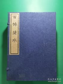 百城烟水九卷 （一函5册全）（清）徐崧 （清）張大純輯 影印清康熙二十九年（1690）影翠軒刻本