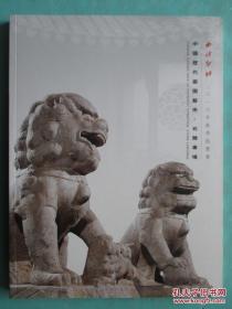 西泠印社2016年秋季拍卖会 中国历代庭园艺术.石雕专场