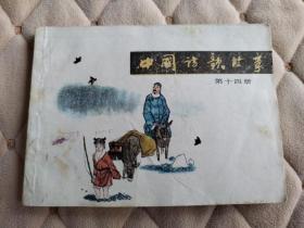 中国诗歌故事第十四册