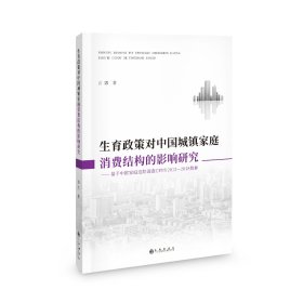 生育政策对中国城镇家庭消费结构的影响研究：基于中国家庭追踪调查CFPS2012-2018数据