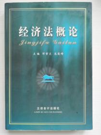 經濟法概論（第3版）