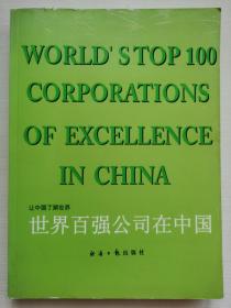 世界百强公司在中国（2005）