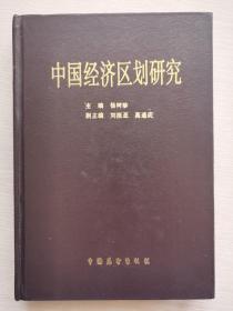 中国经济区划研究   区域经济技术合作研究丛书之一