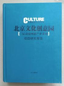 北京文化创意园（三辰动漫网游产业基地）项目研究报告