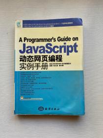 JavaScript动态网页编程实例手册