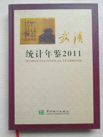 武汉统计年鉴-2011