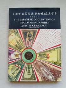日治下的马来亚（新加坡）及其货币