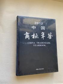 2012中国商标年鉴