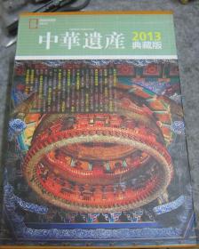 典藏版：中华遗产（2013 1 2 3 4 5 6 7 8   10 11 12 1-12期缺第9期 11本 全年典藏 有函盒）