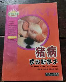 新农村书屋：猪病防治新技术