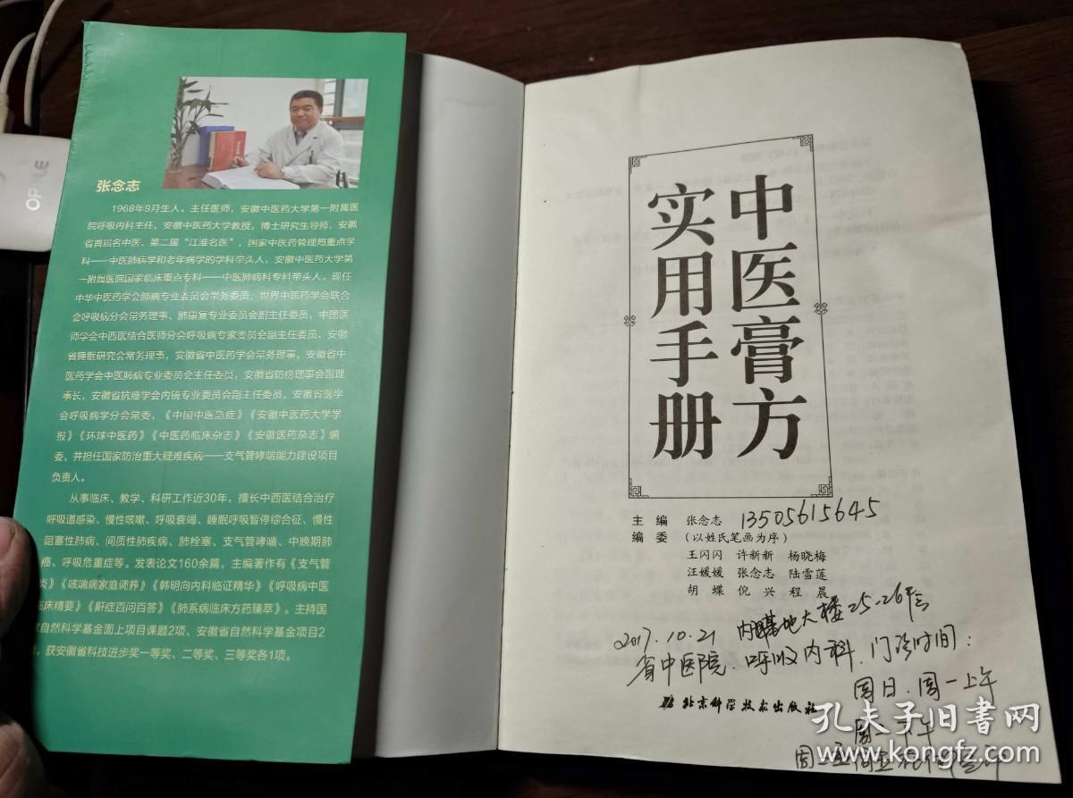 中医膏方实用手册_张念志 编_孔夫子旧书网