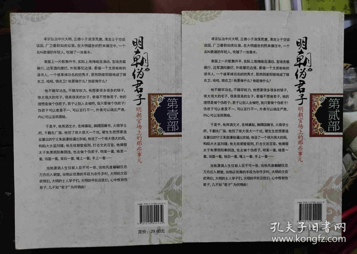 明朝风云系列：明朝伪君子（第1部＋第2部 两册合售）