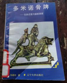 多米诺骨牌——民族迁徒与蛮族国家