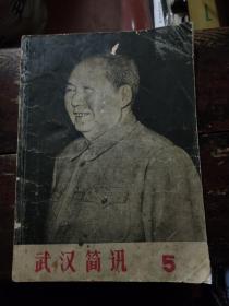 武汉简讯 第5期（北京六厂一校经验专刊）