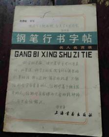 名人名言录 钢笔行书字帖 孔夫子旧书网