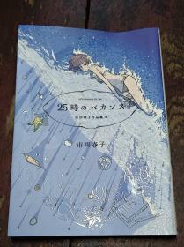 日文原版 25岁时的假期 市川春子作品集2