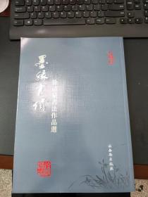 《墨缘书情——徐清泉书法作品选》