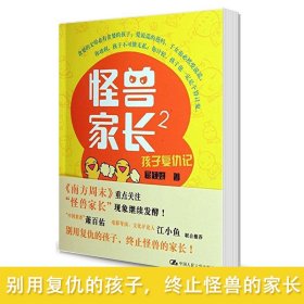 怪兽家长2——孩子的复仇记 屈颖妍著 中国人民大学出版社  家庭教育 亲子话题  难教的是家长 不是学生 为人父母一定要读的亲子书