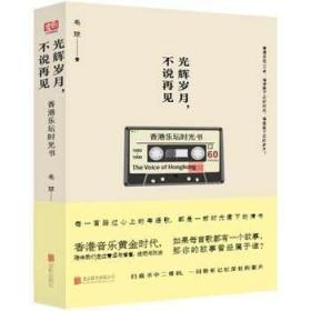 光辉岁月 不说再见:香港音乐时光书 毛球 北京联合出版公司9787550264502直发