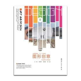 正版 高等教育美術與設計專業“十二五”規劃教材：圖形創意 鐘鈴鈴等 兵器工業 9787802489318