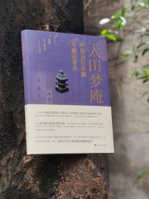 太田梦庵中国金石收藏与藏品著录上海书画出版社出版金石收藏研究