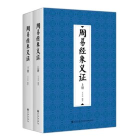 周易经象义证 上下两册 王文采编著 解读周易 中国传统文化易学周易研究 九州出版社