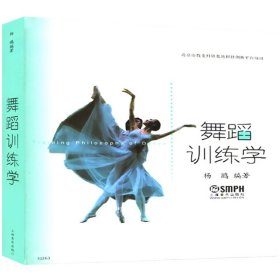 舞蹈训练学 杨鸥 舞蹈科学的原理和方法 舞蹈基本功 指导舞蹈训练理论 图书籍 上海音乐出版社