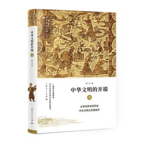 中华文明的开端 夏 细讲中国历史丛书 郭泳 上古至夏代的历史文化 上海人民出版社