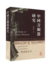 中国青铜器研究 上海古籍出版社
