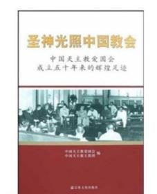 圣神光照中国教会:中国天主教爱国会成立五十年来的辉煌足迹