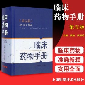 Z 临床药物手册-(第五版) 精装 黄峻 黄祖瑚 9787547823248 上海科学技术出版社