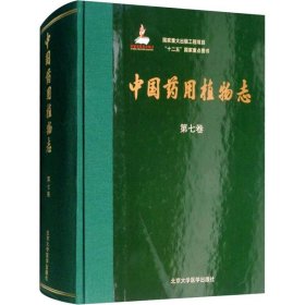 中国药用植物志 第七7卷 北京大学医学出版社